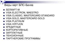 Виды карт бпс-банка n n n белкарт-м visa